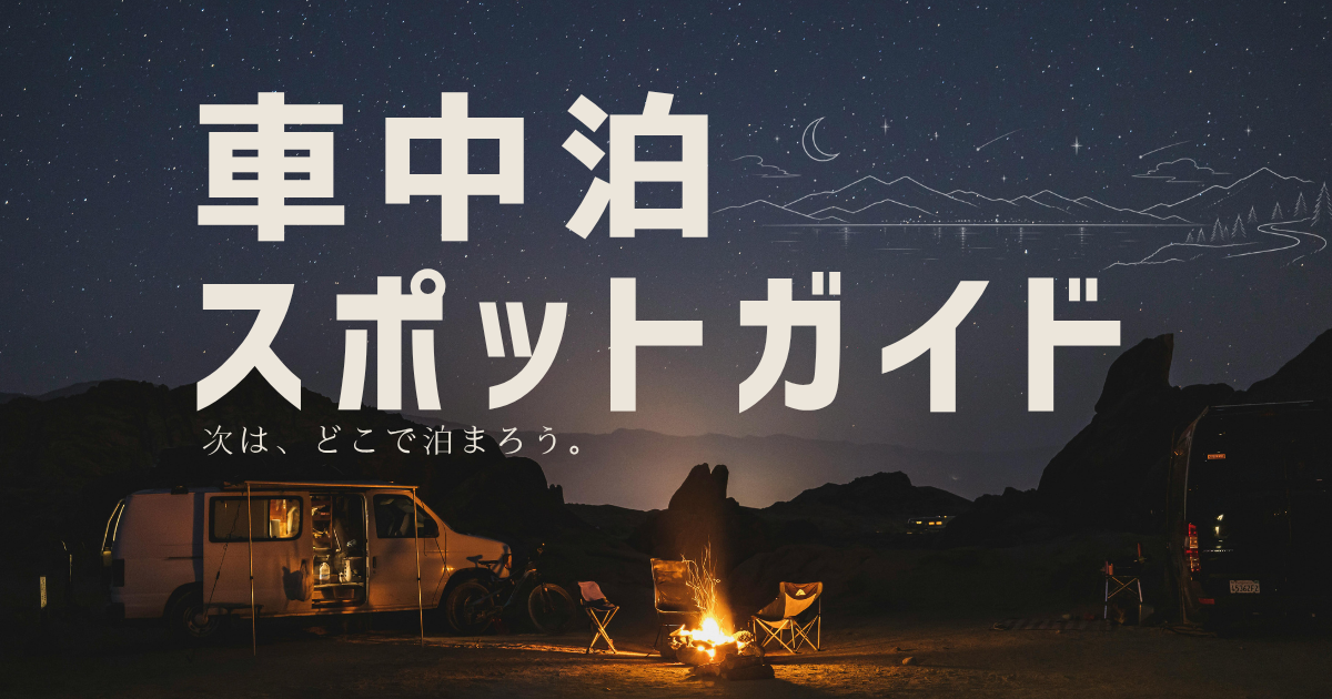 車中泊スポットガイド