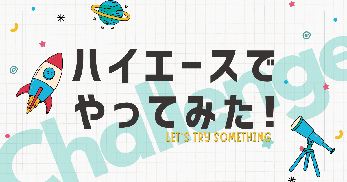 ハイエースでやってみた！